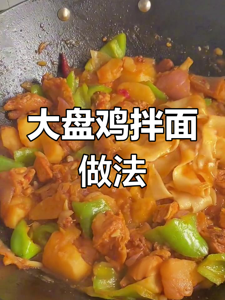 自制大盘鸡拌面,土豆辣椒搭配超美味