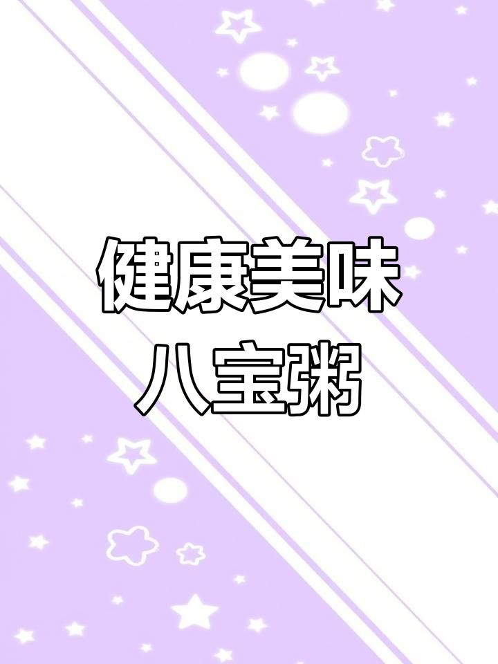 娃哈哈八宝粥,口感丰富,营养健康,代餐首选!
