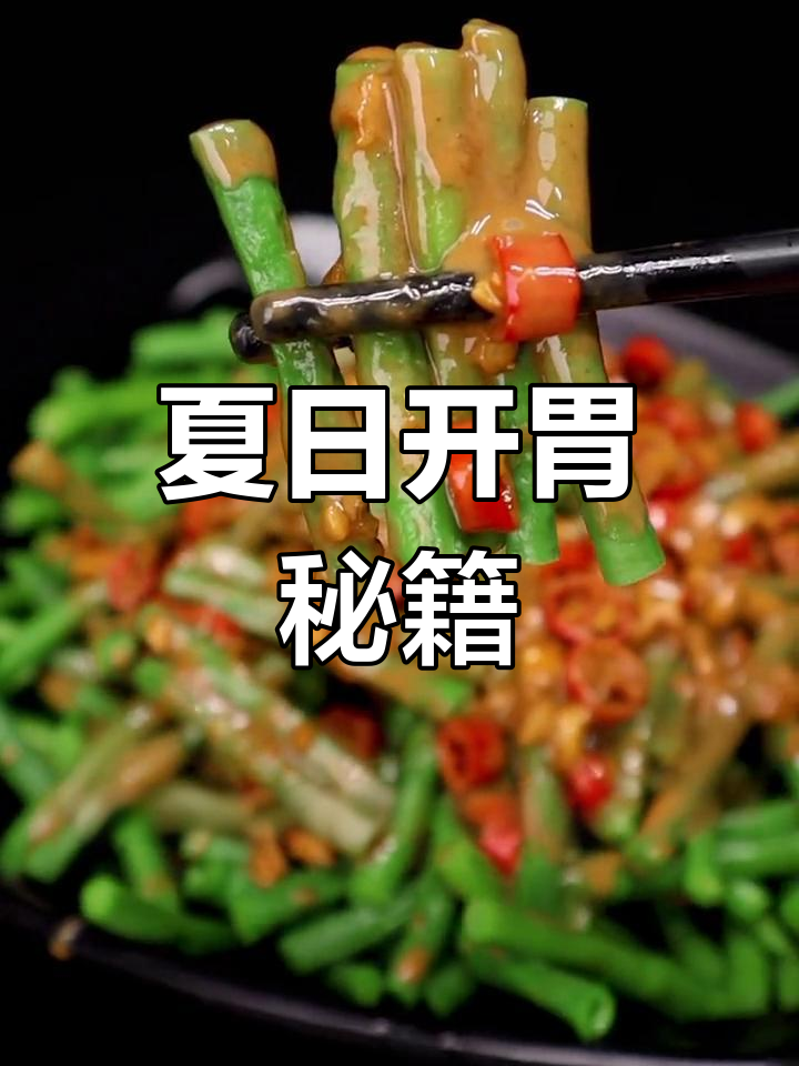 夏天没食欲?试试麻酱豆角,清爽开胃,比肉还让人上瘾!