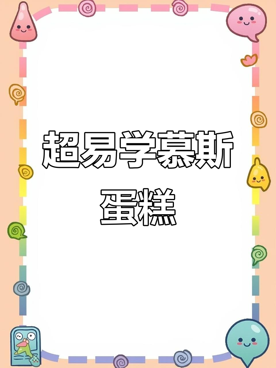 七款超简单慕斯蛋糕,免烤箱轻松做