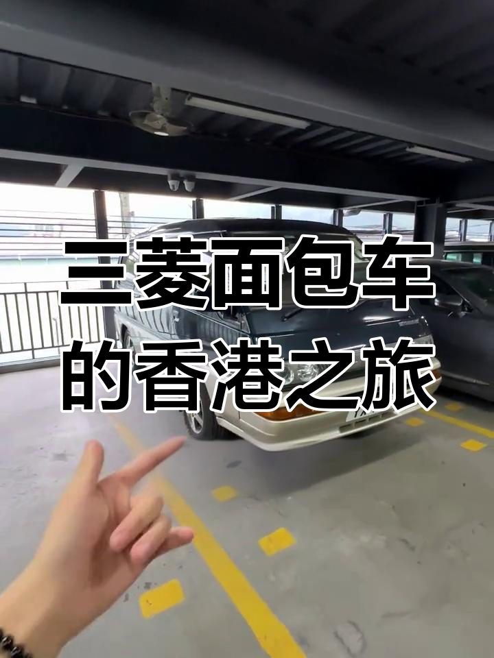 香港老板花大价钱买三菱面包车,只为体验经典魅力