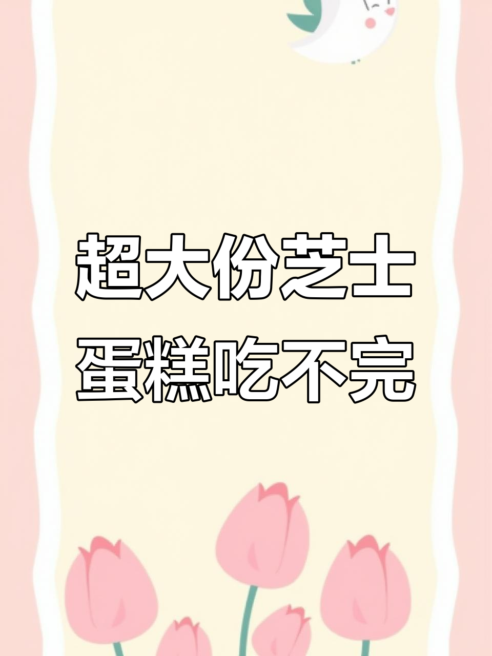 85度C雪恋芝士蛋糕，9.9元超值大份，根本吃不完！