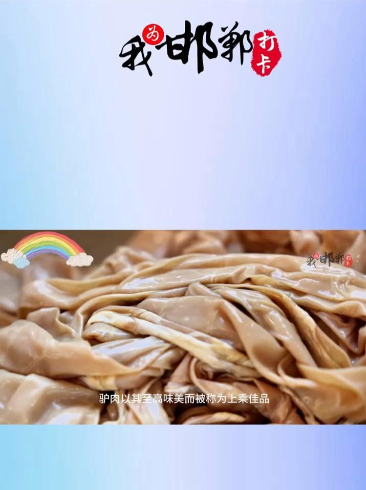 肥乡西关驴肉香肠 我为邯郸打卡 邯郸之美 爱上邯郸美#不忘邯郸美 周末到河北