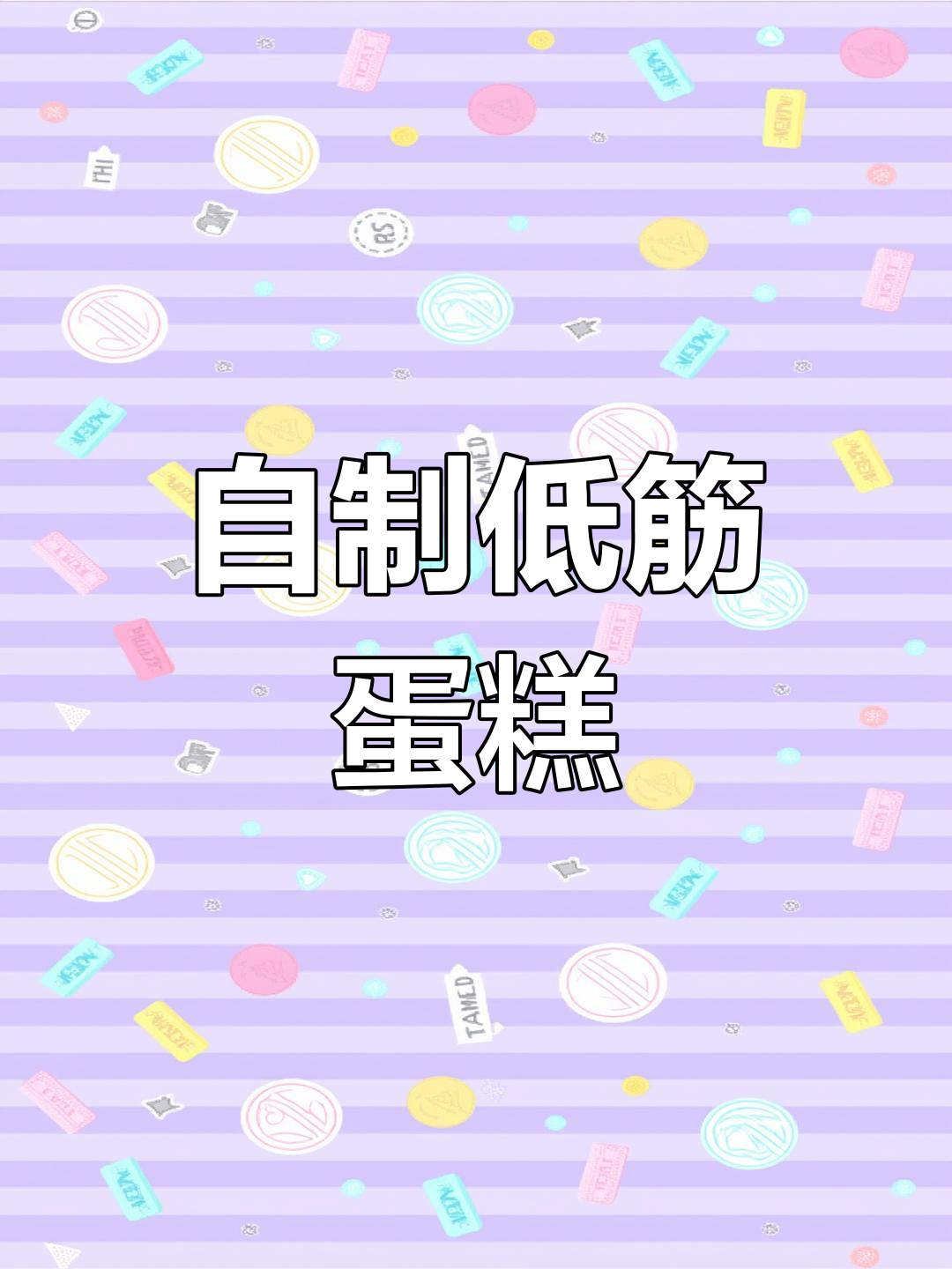 无需蛋糕粉,蒸一蒸面粉也能做出松软美味的蛋糕!