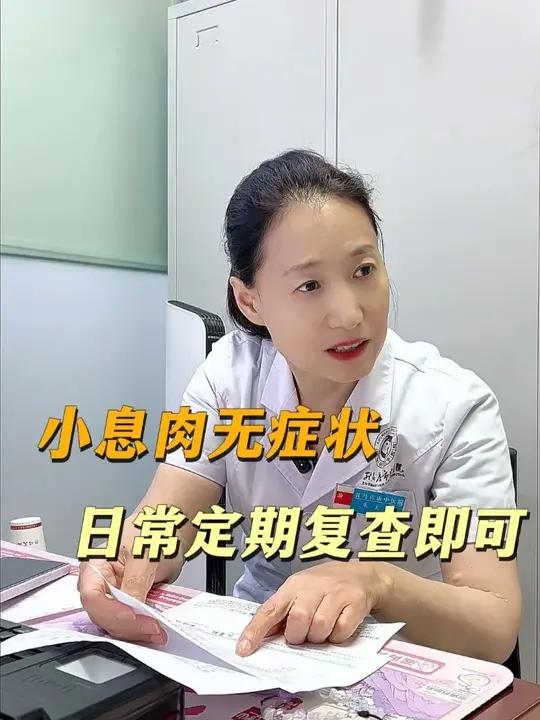 小息肉无症状，日常定期复查即可 #朱太彩医生#妇科#硬核健康科普行动#驻马店中医院