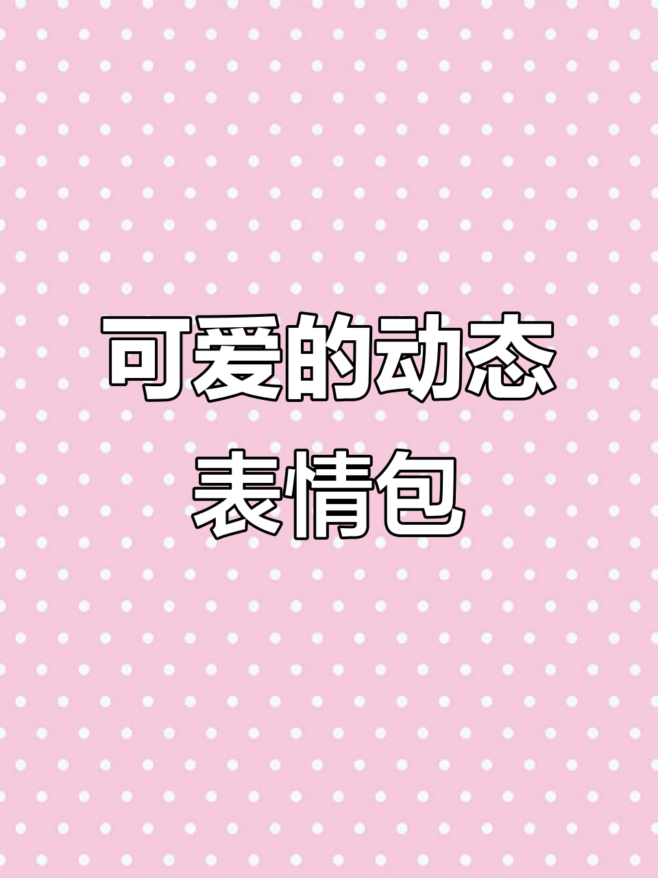 被这表情包萌笑惊醒,太可爱了!