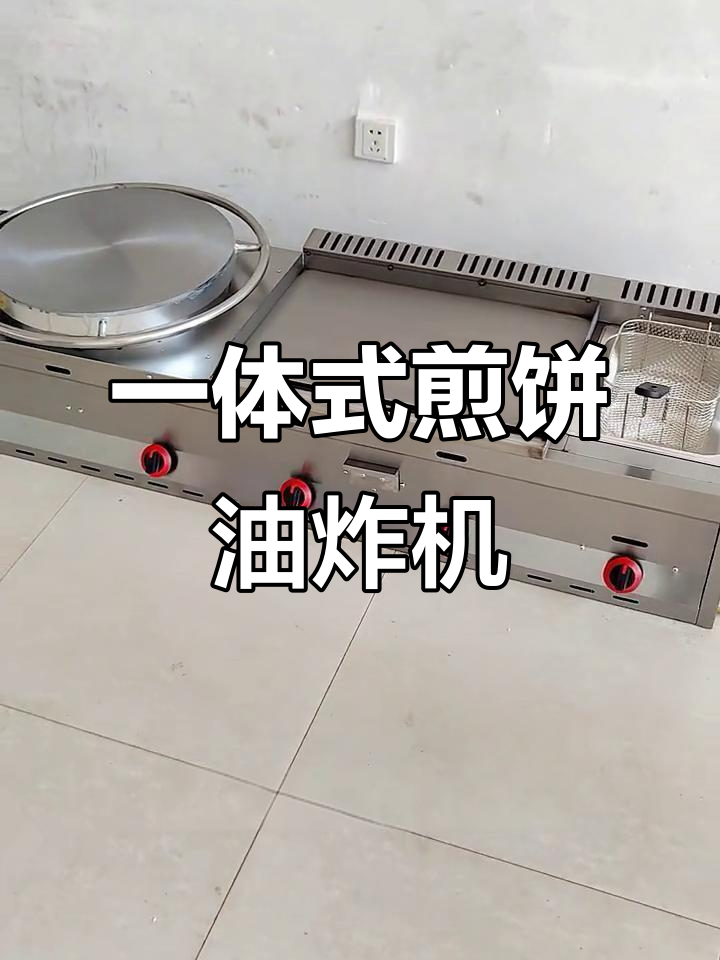 煎饼、炸锅一体机,轻松搞定各种小吃