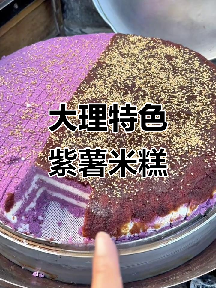大理街头热销的紫薯米糕,软糯香甜让人无法抗拒
