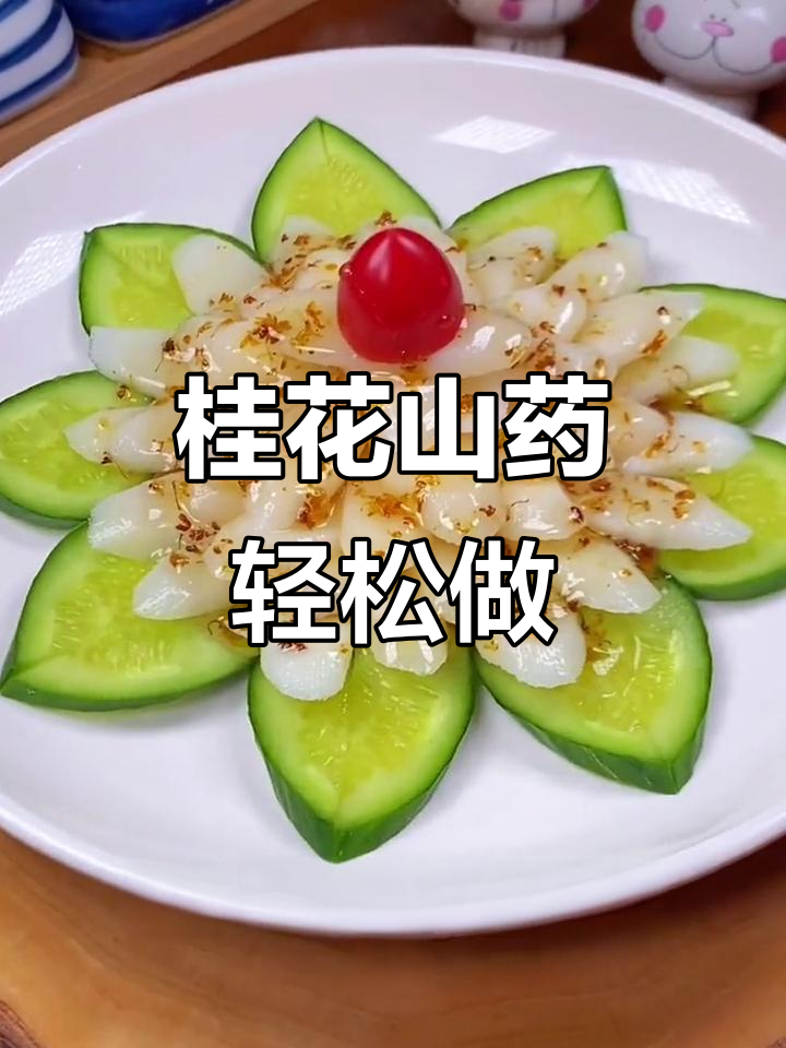简单又营养的桂花山药,做法超容易