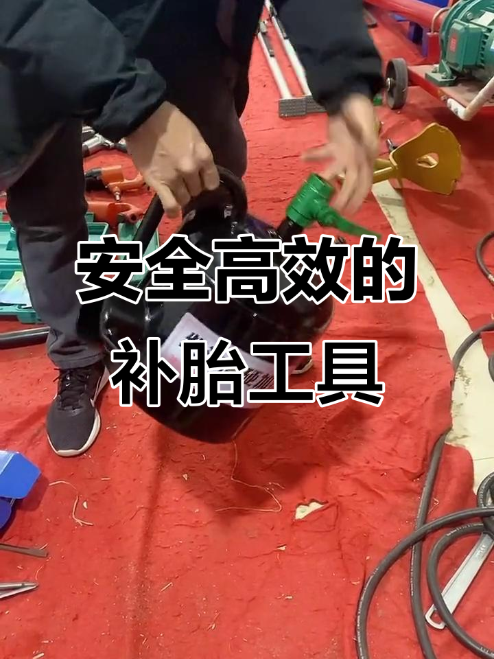 蒸汽烤车神器,轻松修复轮胎问题