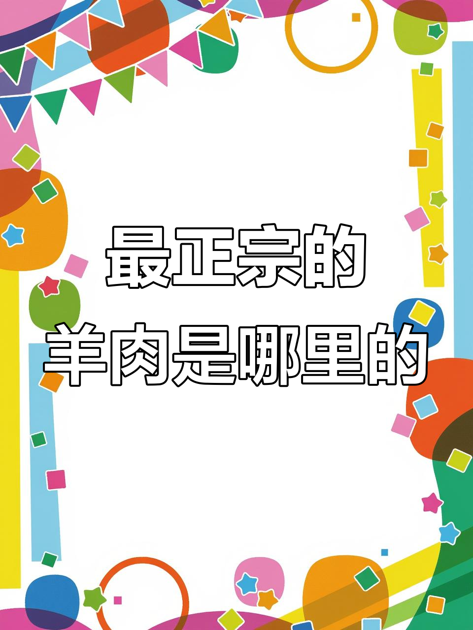 全国羊肉排名大揭秘,哪个地方的羊最正宗?