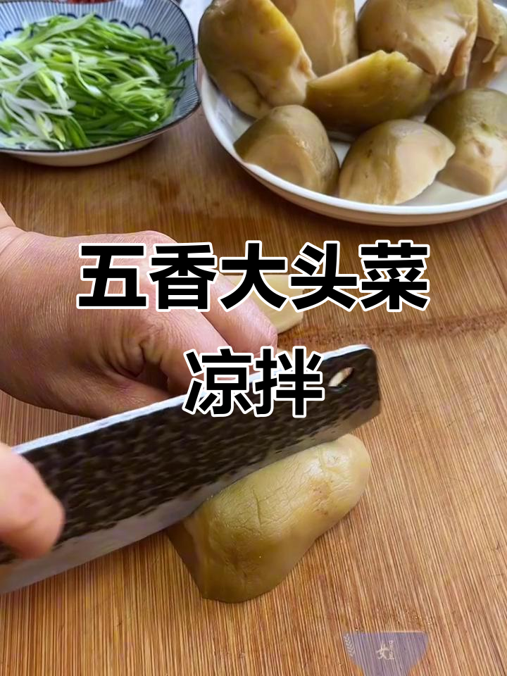 五香大头菜凉拌做法,简单又美味!
