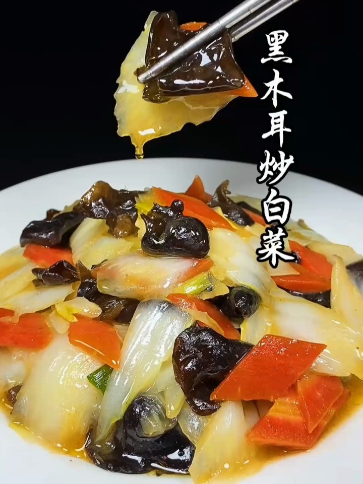 黑木耳炒白菜