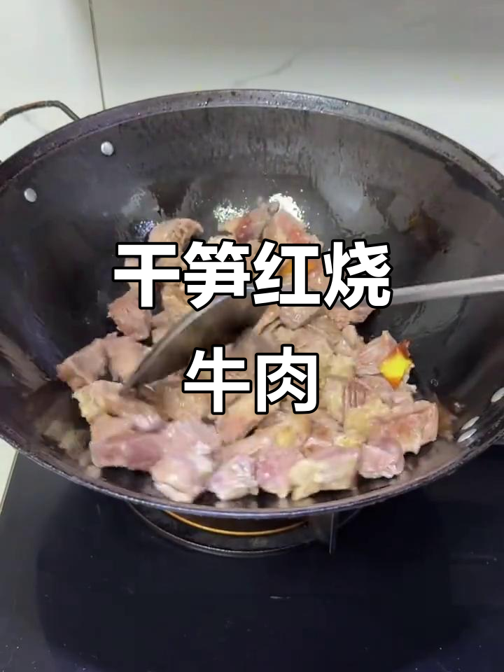 红烧牛肉干笋做法,简单又美味