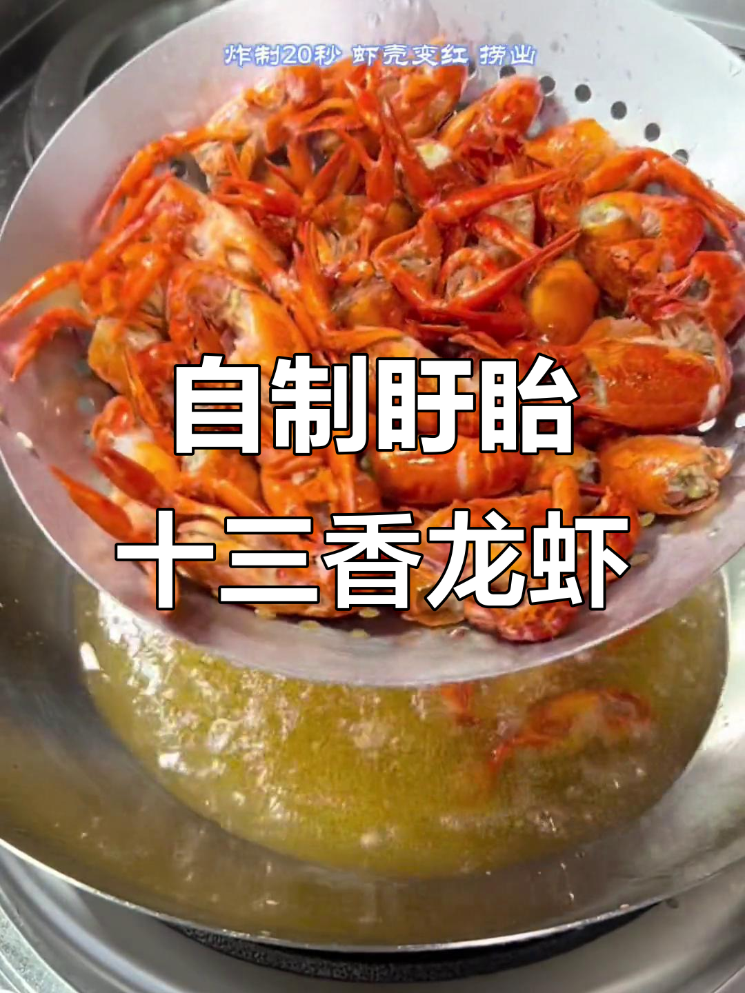 家庭版十三香小龙虾,麻辣鲜香轻松做