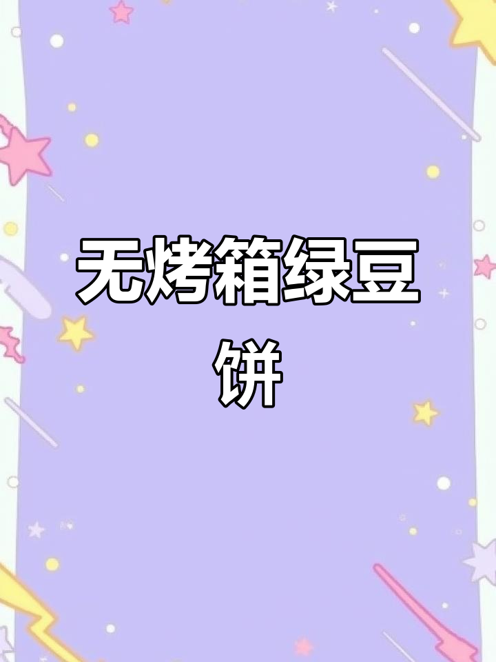 潮汕绿豆饼,简单做法不烤馅料