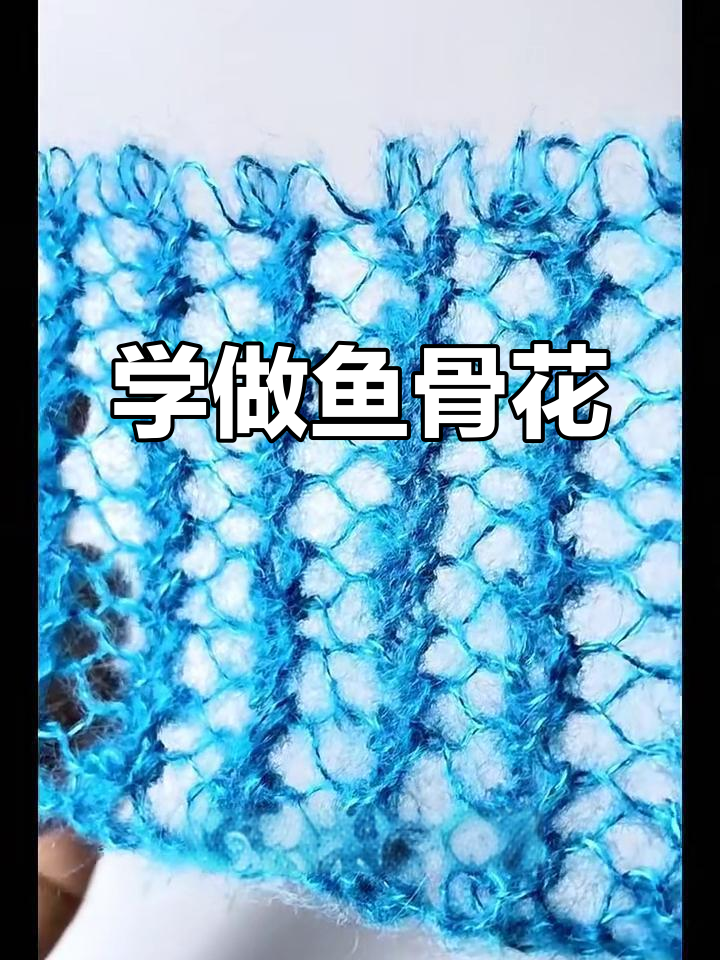 鱼骨花织法全解析:简单步骤教你轻松上手