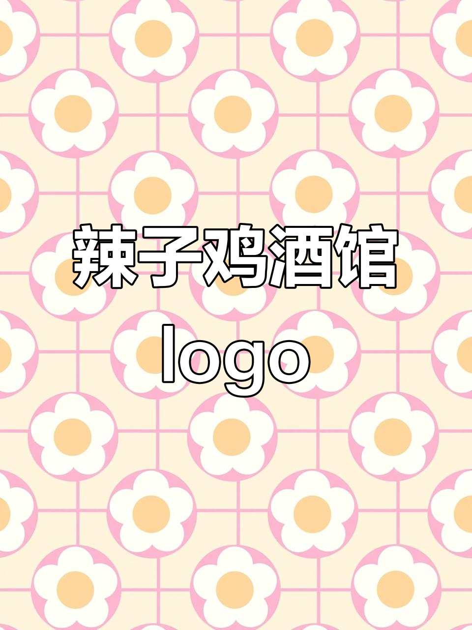 辣子鸡酒馆的魔法logo设计,爱恨交织的烟火之旅