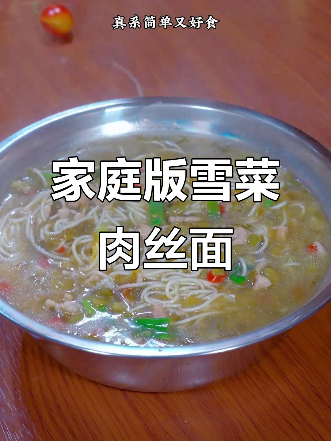 在家做雪菜肉丝面，比外面还好吃！汤鲜味美让人怀念