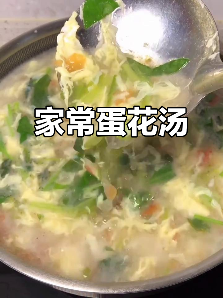 蛋花汤这样做，家人都夸你是大厨！