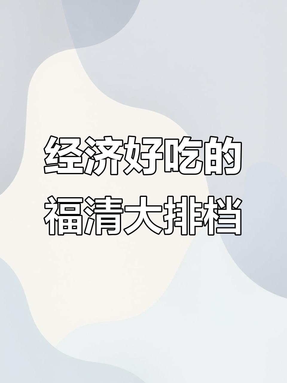 福清七星客大排档,经济实惠又好吃,冷天一起吃饭吧