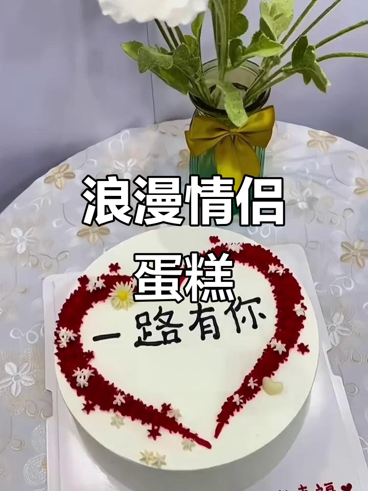 定制情侣蛋糕,结婚纪念日送惊喜,全国配送新鲜夹心