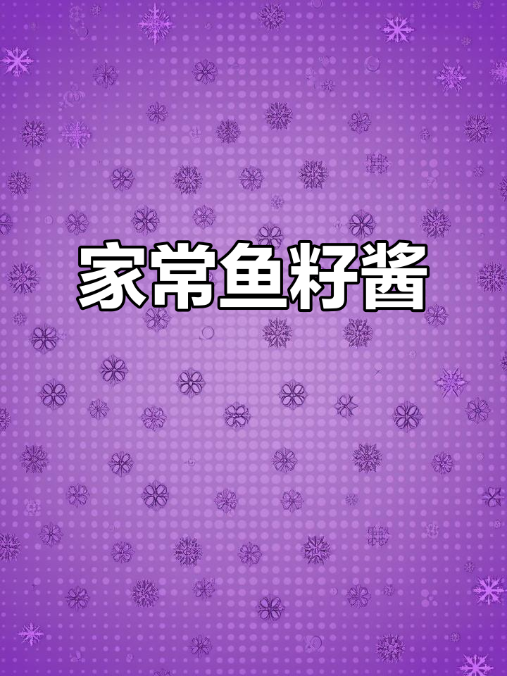 鱼籽酱炖，家常美味，00后厨娘的独特创意
