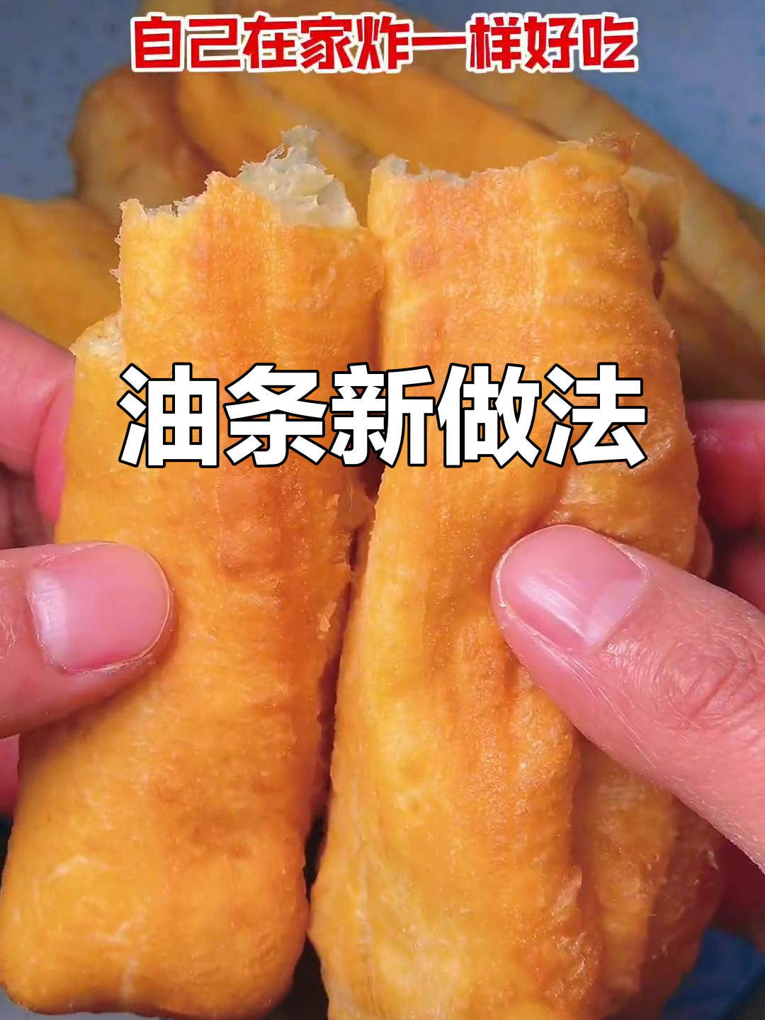 在家做油条，松软不干硬，搭配豆浆开启活力早晨！