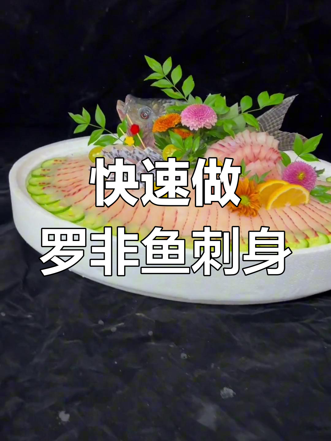 罗非鱼刺身外卖制作技巧,轻松学会摆盘与刀工