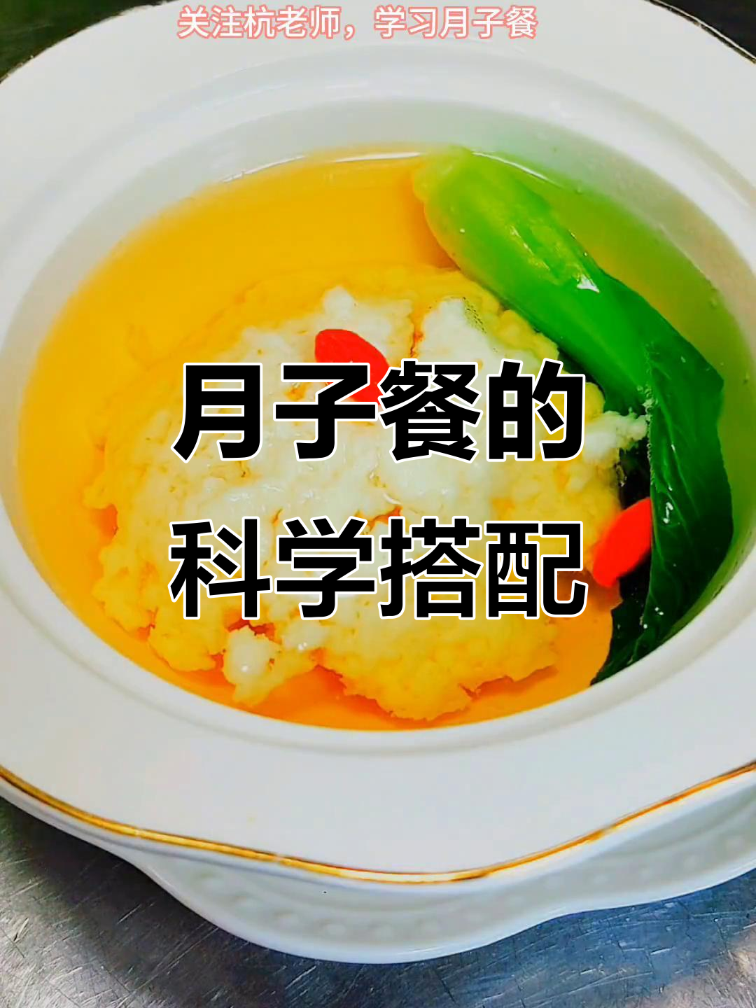 科学搭配,营养满分月子餐,助力恢复体力与免疫力
