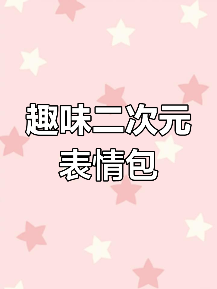 二次元表情包大赏,笑到不行!