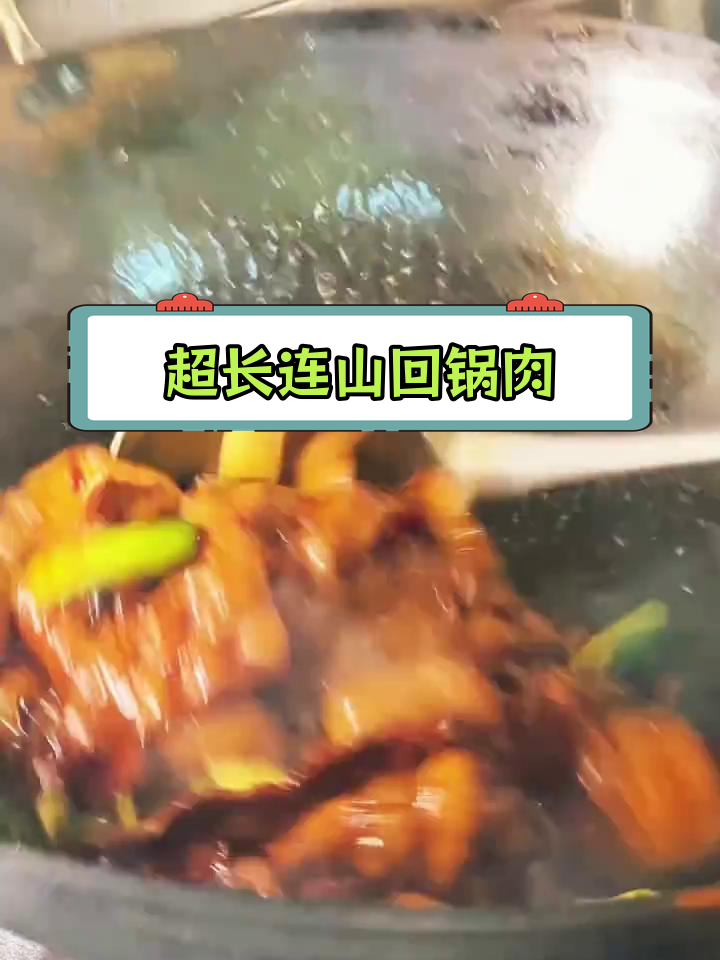 连山回锅肉:宋朝传承的独特美味