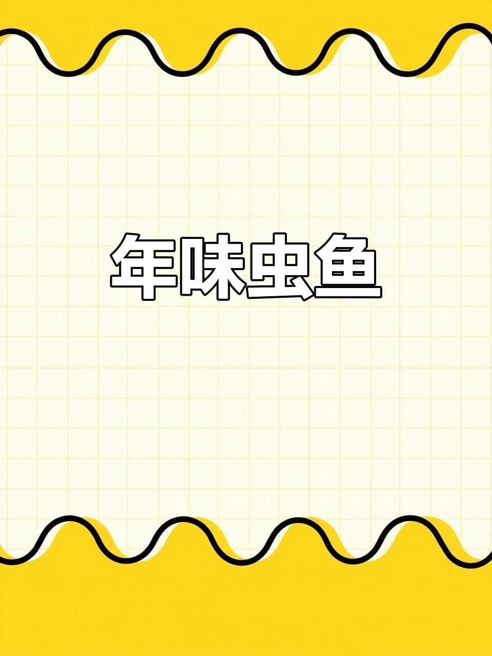 湛江过年必备虫鱼,简单又美味!