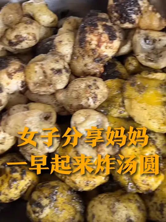 2月12日(采访),辽宁丹东,女子分享妈妈一早起来炸汤圆,没想到汤圆被炸得到处蹦,过程和成