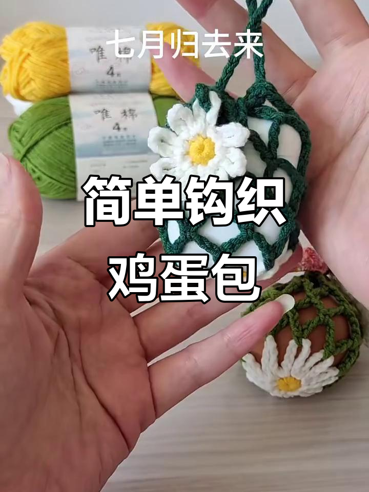 钩织鸡蛋包教程,轻松学会做耳机袋