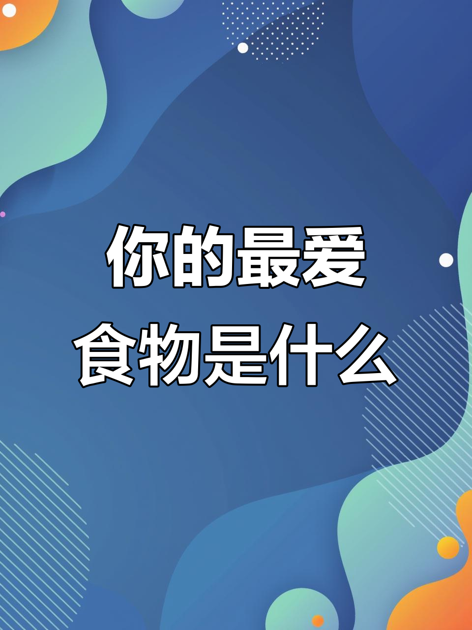 五年级英语Unit3:你最喜欢的食物是什么?
