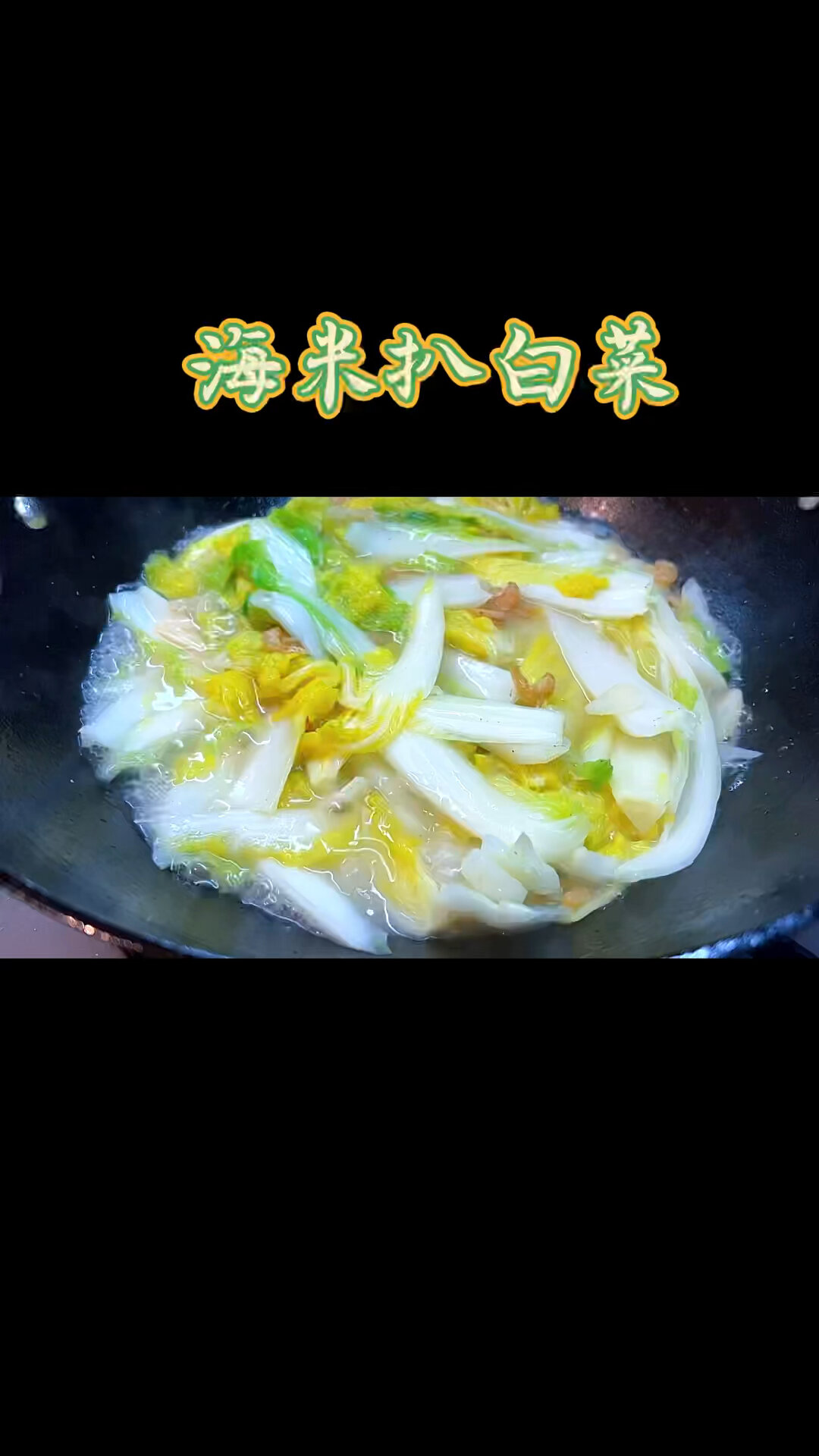白菜怎么做才好吃、河南传统的海米扒白菜!
