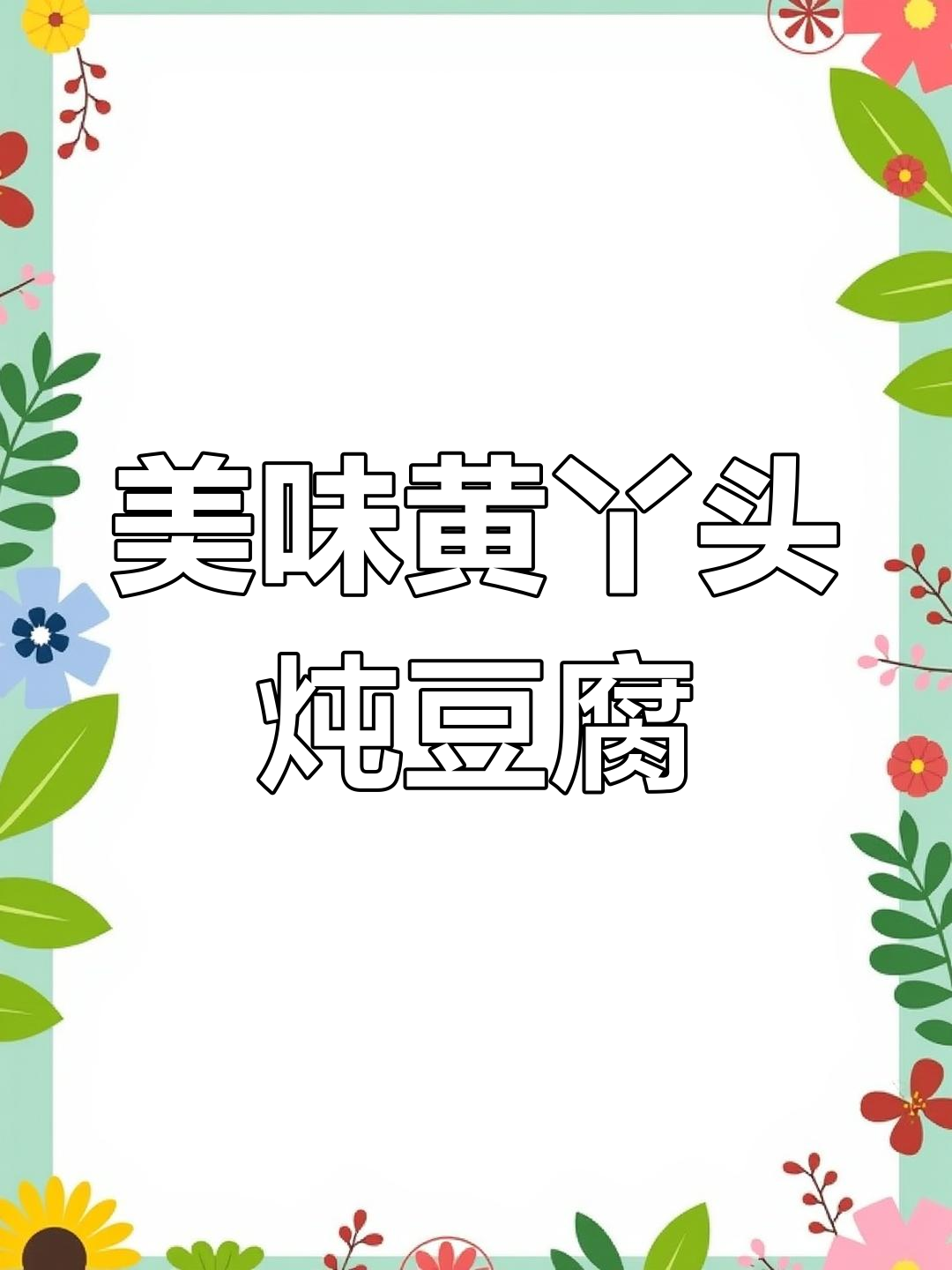 黄丫头炖豆腐,汤汁拌饭两碗