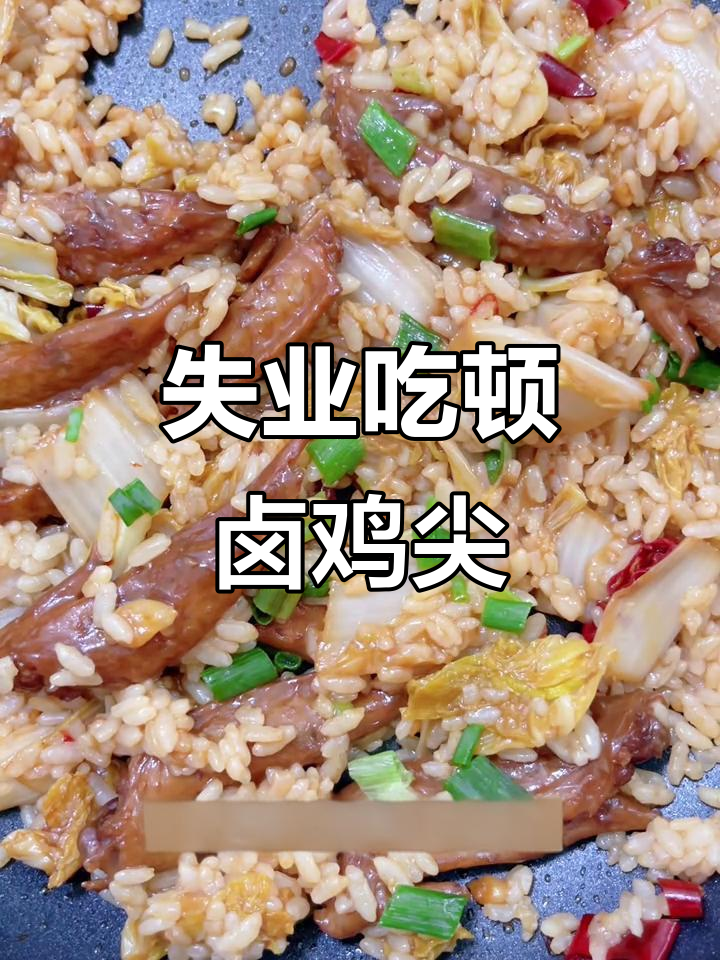 失业后的卤鸡尖大餐,辣味十足让人停不下来