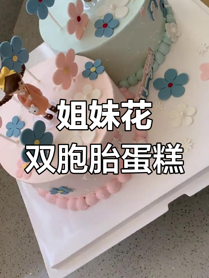 双胞胎姐妹的定制蛋糕,粉色蓝色搭配超有爱
