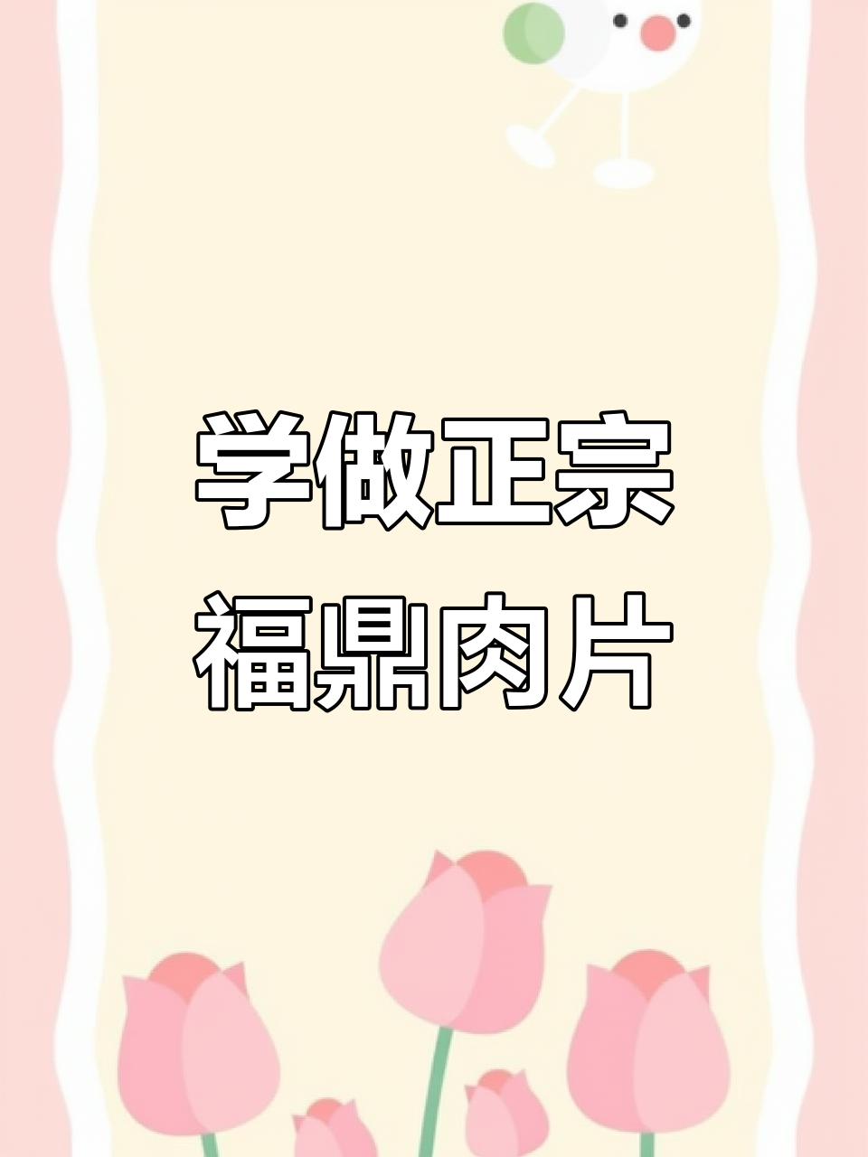 福鼎肉片制作秘籍,配方全公开