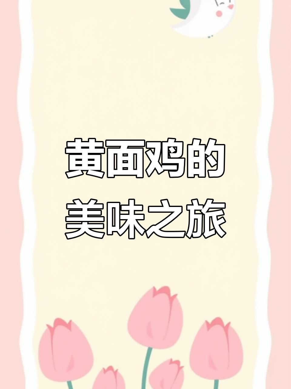 乐陵黄面鸡,独特美味,值得一试!