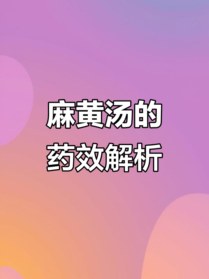 麻黄汤:传统药方解密,桂枝、杏仁与甘草的完美配合
