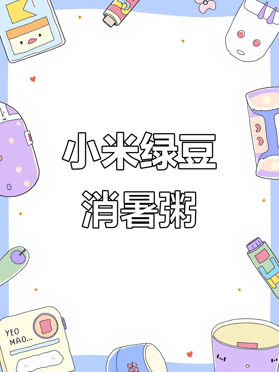 夏日清凉小米绿豆粥，解暑又美味