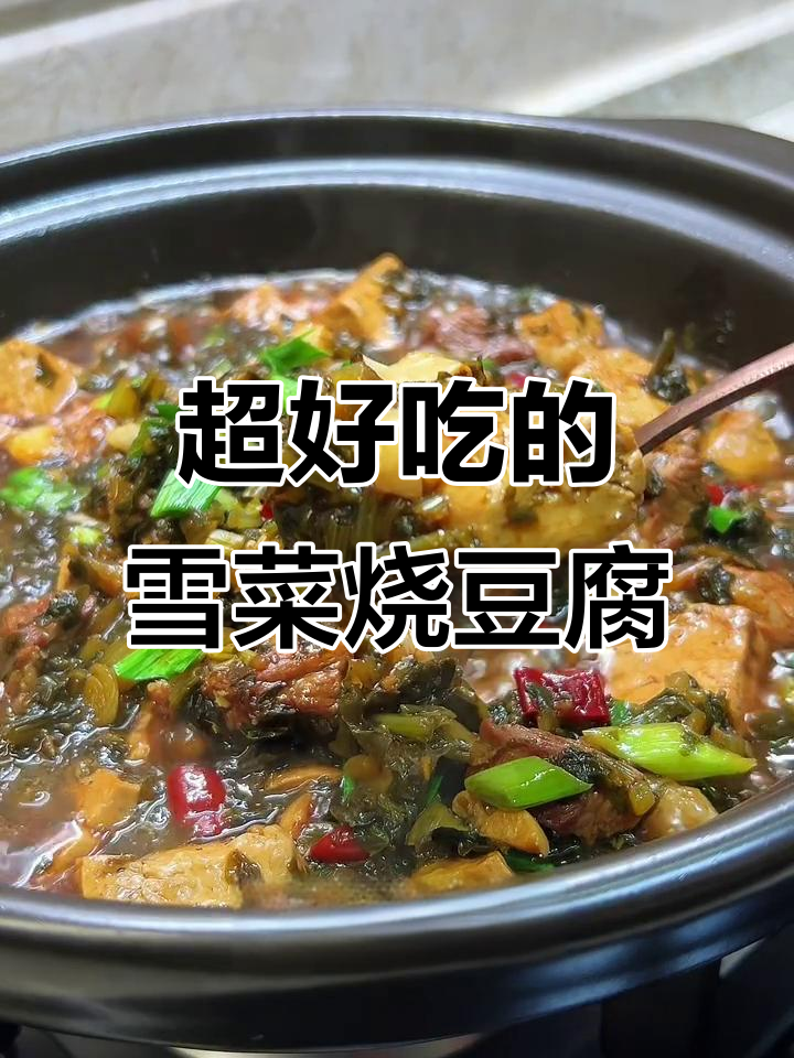 安徽雪菜烧豆腐,做法超简单,味道一绝!