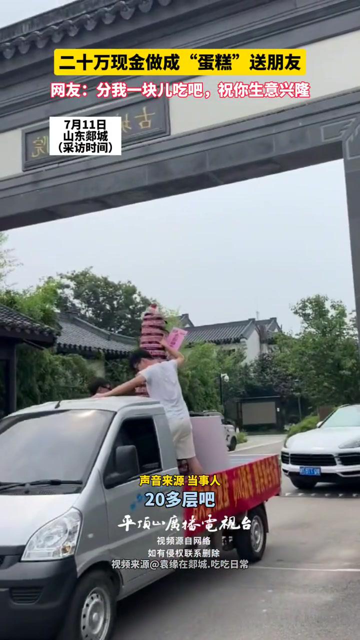 二十万现金做成“蛋糕”送朋友,网友:分我一块儿吃吧,祝你生意兴隆!