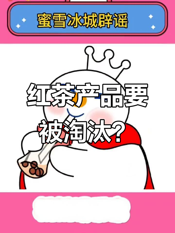 蜜雪冰城红茶下架风波,小雪的烦恼何时能停