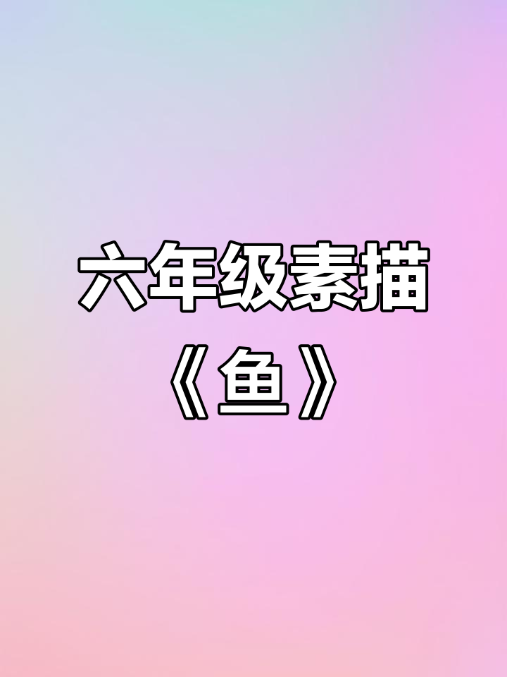 六年级学生素描《鱼》作品,展现精微技艺与情感共鸣