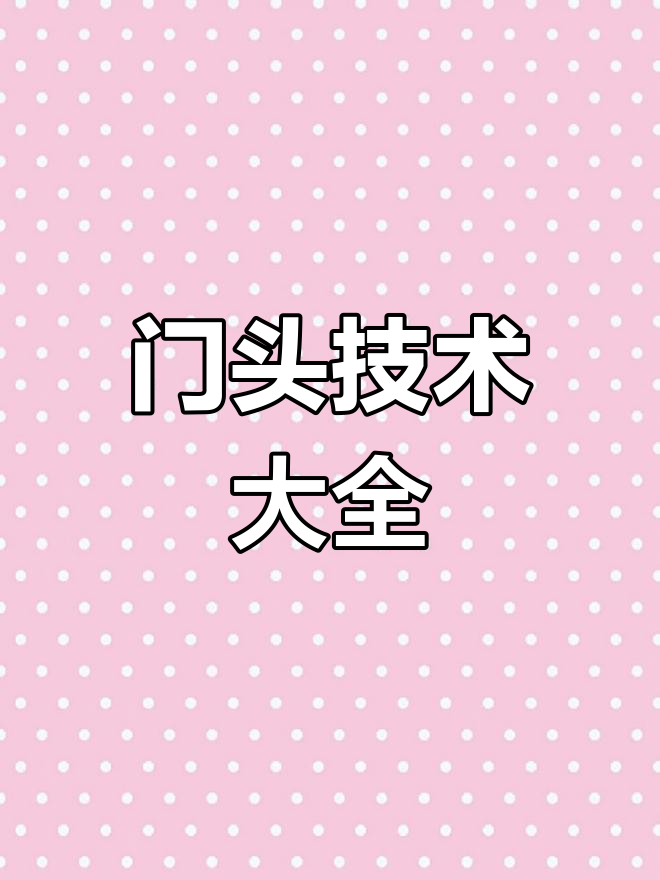门头接线全解析,材料、施工与报价一网打尽!