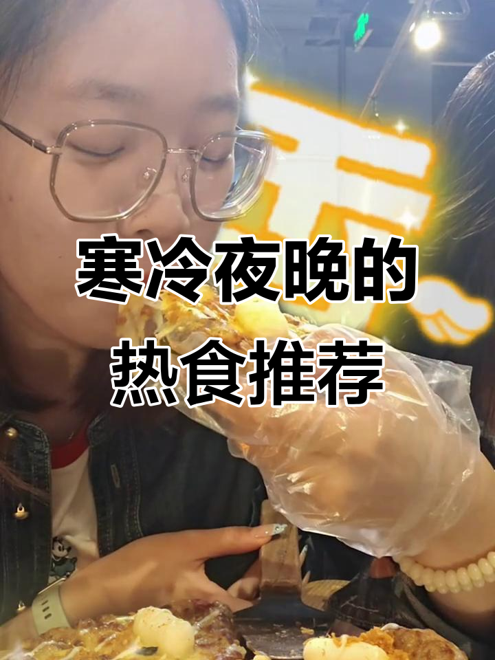 寒夜里的热销美食,麻薯肉松披萨与炸鸡的完美搭配